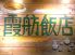 霞舫本店 西新宿のロゴ