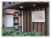 道玄坂 清香園