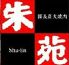 朱苑 浦和高砂店のロゴ