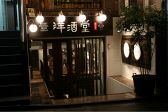 バー 洋酒堂 水道橋本店