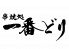 一番どり 新橋西口店のロゴ