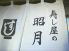 寿し処 昭月 しょうげつのロゴ