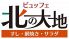 ビュッフェ 北の大地 調布店のお店ロゴ