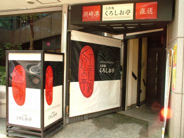 土佐処 くろしお亭の雰囲気1