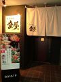 旬菜楽酒 童夢の雰囲気1