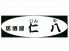 居酒屋 仁八 じんやのロゴ