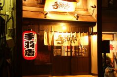 手羽市 成田店の写真