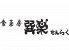 食菜房 巽楽 せんらくのロゴ