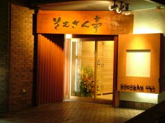 そもさん亭の雰囲気1