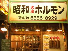 昭和大衆ホルモン 京橋北店の特集写真