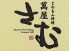 萬屋 さむのロゴ