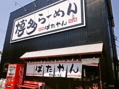 ばたやん 博多ラーメンの写真