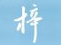 梓 日本料理のロゴ