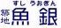 築地 魚銀 三鷹北口駅前店のロゴ