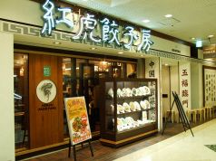 紅虎餃子房 サンシャインシティ アルパの雰囲気1