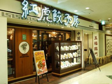 紅虎餃子房 サンシャインシティ アルパの雰囲気1
