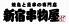 三丁目の串もん屋のロゴ