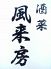 酒菜 風来房のロゴ