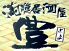 満腹居酒屋 豊のロゴ