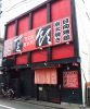 天領本店の写真