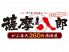 薩摩八郎 新宿西口大ガード店のロゴ