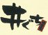 鶏匠 井ぐちのロゴ