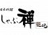 しゃぶ禅 花まる 松山店のロゴ
