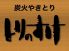 とりのすけ 関西大学前店のロゴ