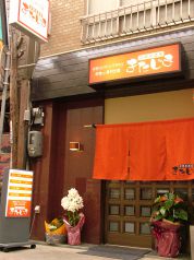 きたじま 洋風居酒屋の写真