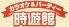 時遊館 長岡アークガレリア店のロゴ