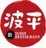 波平 スシ SUSHI レストランのロゴ