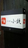 小鉄 炭火焼の雰囲気2