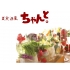 ちゃんと ハービス プラザ PLAZA店の写真