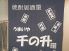 千の升 金沢市 片町のロゴ