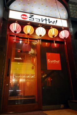 ろっけん! 錦店の雰囲気1