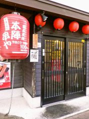 本陣串や 札幌琴似店の写真
