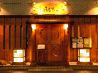 和ちゃ 千種店のおすすめポイント2