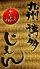 九州博多 じもんのロゴ