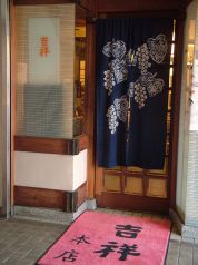吉祥 田町店の写真