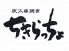 ちきらっちょのロゴ