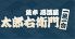 太郎右衛門 たろえもん 国分寺のロゴ