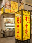 まつ里亭 赤羽店