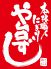 や台ずし 八王子中町のロゴ