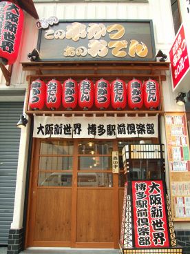噂のこの串かつあのおでん 博多駅前倶楽部の雰囲気1