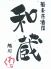和蔵 わくら 蕎麦 居酒屋のロゴ