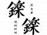 鑠鑠 名駅のロゴ