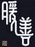 暖善 うら庭のロゴ