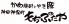 もちぶたや 神田神保町のロゴ