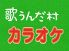 歌うんだ村 新横浜店 カラオケのロゴ