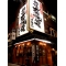 新橋 豪快酒場 力動山の写真